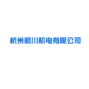 杭州明川机电有限公司