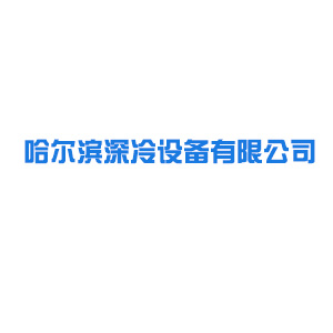 哈尔滨深冷设备有限公司