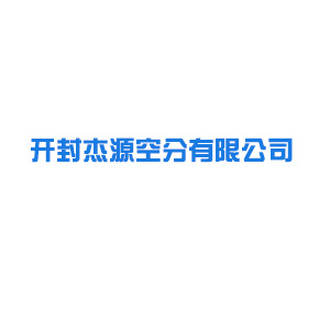 开封杰源空分有限公司