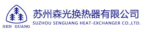 苏州森光换热器有限公司